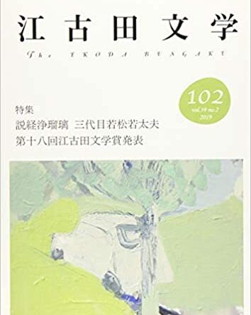「江古田文学」第102号