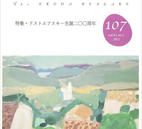 「江古田文学」第107号