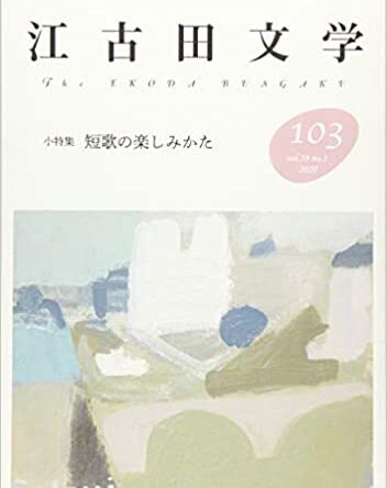 「江古田文学」第103号