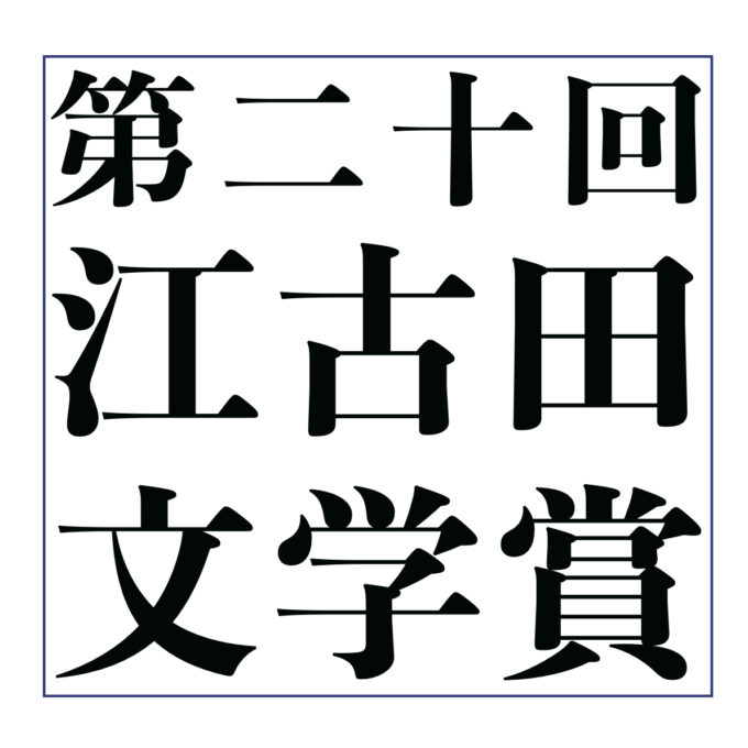 第20回江古田文学賞選考結果について