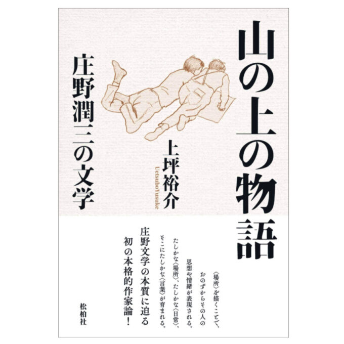 上坪裕介先生の「山の上の物語　庄野潤三の文学」が刊行