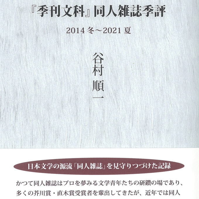 谷村順一先生の「『季刊文科』同人雑誌季評　2014冬～2021夏」が刊行