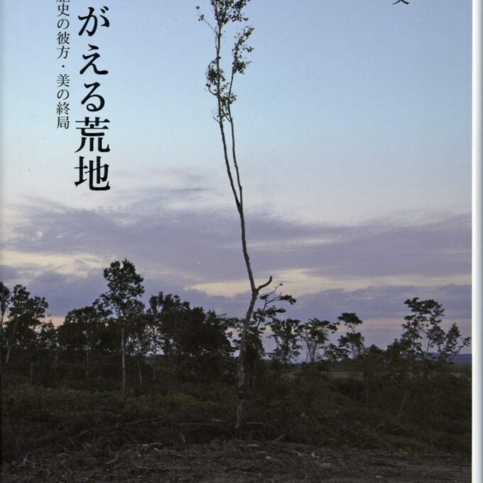 山下洪文先生の「よみがえる荒地 – 戦後詩・歴史の彼方・美の終局」が刊行