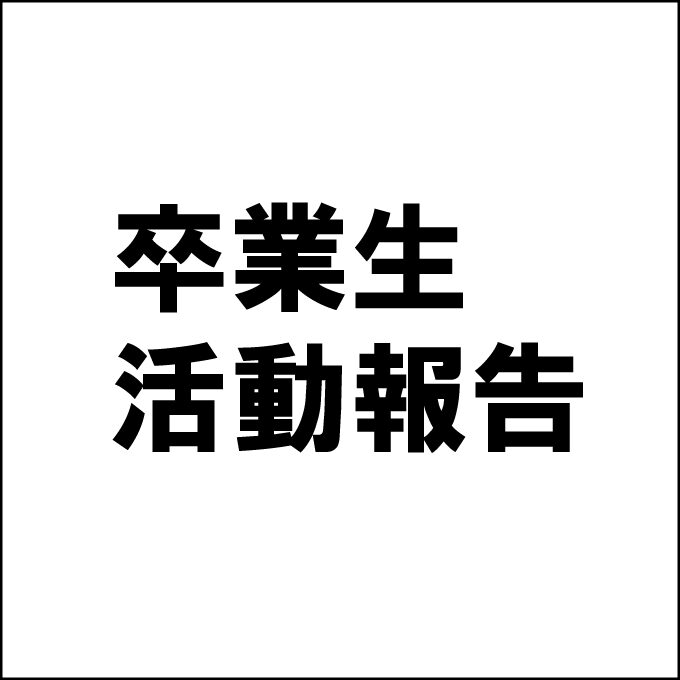 卒業生の村田椰融さんの作品がTVドラマ化決定！