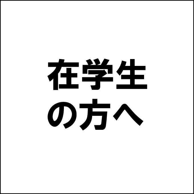 【重要】2020年度　後期卒論ガイダンスのお知らせ