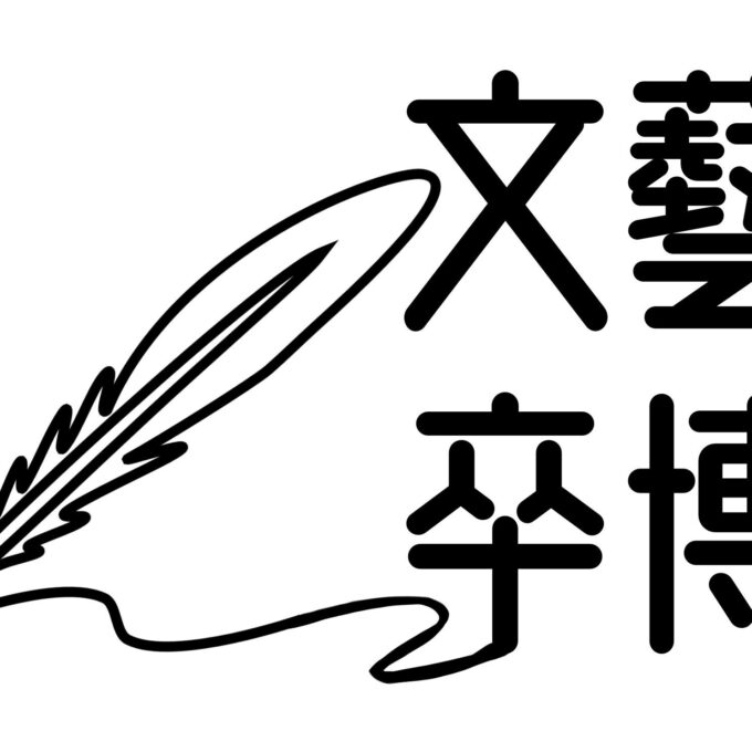 日藝の卒博・3月13日（日）より開始