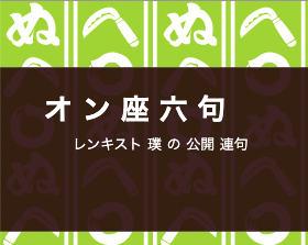 オン座六句  レンキスト璞の公開連句