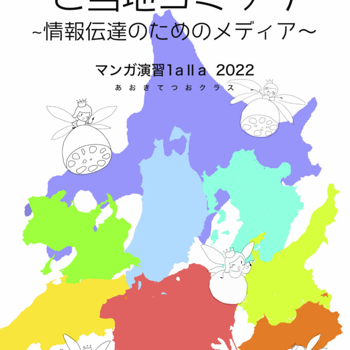 ご当地コミック〜情報伝達のためのメディア〜