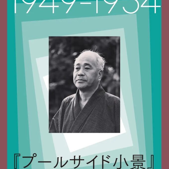 上坪裕介先生が監修された『庄野潤三電子全集』の第1巻が配信開始