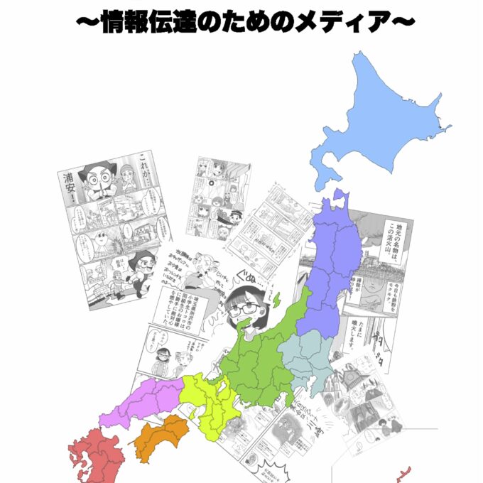 ご当地コミック2023〜情報伝達のためのメディア〜