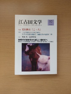 学生広報部コラム「10年前からのエールを受け取って　「江古田文学52号（2003年冬）」（2023.08.28）