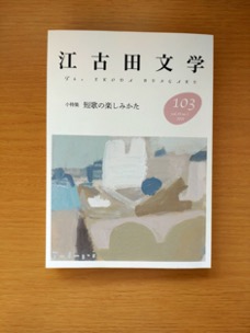 学生広報部コラム「一味違う短歌入門書として『江古田文学103号（2020年）』」（2023.10.09）