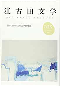 「江古田文学」第105号