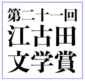 「第二十一回 江古田文学賞」「第二回 江古田文学賞　高校生部門」へのご応募、ありがとうございました。