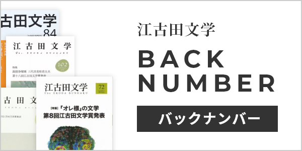 江古田文学 68号 江古田文学 | 日本大学芸術学部 文芸学科