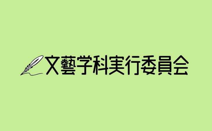 文芸学科実行委員会