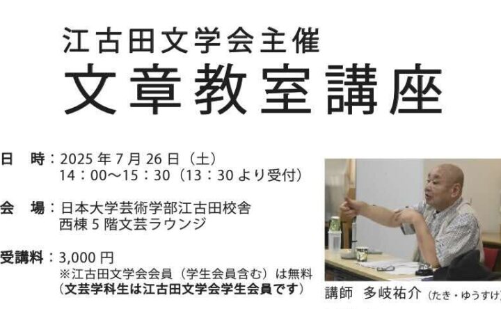 江古田文学会主催「文章教室講座」開催決定！（2025.7.8）