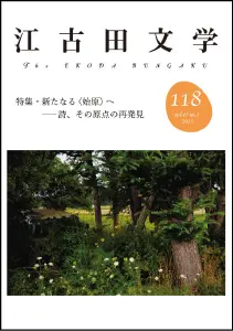 江古田文学 68号 江古田文学 68号 不如歸の時代 « 名古屋大学出版会