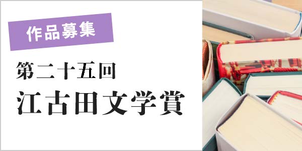 江古田文学賞